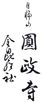 山口県萩市の大きな天狗面のお寺|御朱印|金毘羅社 円政寺