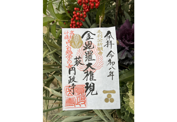 毛利公家紋入り御朱印