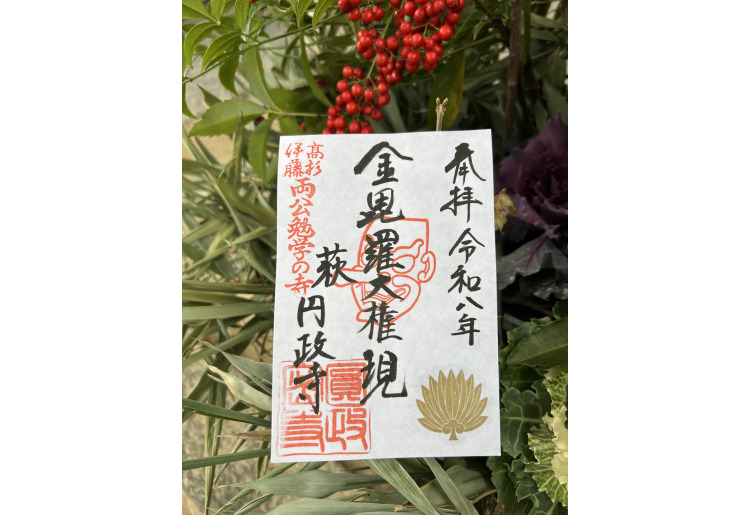 ◆大天狗面御朱印